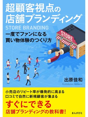 cover image of 超顧客視点の店舗ブランディング　一度でファンになる買い物体験のつくり方